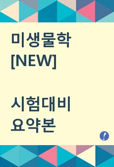 미생물학 시험 총합 정리본 / 하나면 끝낼 수 있다 / 간호 미생물학 요약 /  간호 미생물학 정리 / 영어_한글 일부 해석(중요한 단어는 영어) /