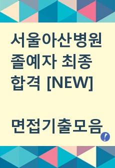 서울아산병원 면접 기출문제 / 하나면 끝낼 수 있다 / n백개의 철저한 준비 / 서울아산병원 조직적합성 검사 / 서울아산병원 AI 면접 / 인성면접 / 인성질문 / 상황면접 / 상황질문 / 간호사 면접준비