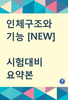 인체구조와 기능 시험 총합 정리본 / 세포, 조직, 호르몬, 순환계통, 심혈관계통, 림프계통, 면역계, 호흡계통 총 정리 / 간호 인구기 요약 /  간호 인구기 정리 / 인체구조기능 / 수문사