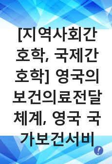 [지역사회간호학, 국제간호학] 영국의 보건의료전달체계, 영국 국가보건서비스 NHS, A+ 이거 하나면 끝!