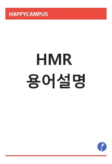 HMR 용어설명