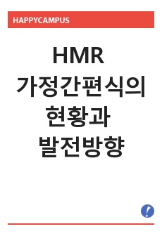 HMR 가정간편식의 현황과 발전방향