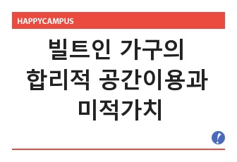 빌트인 가구의 합리적인 공간이용과 미적가치