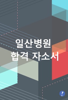 일산병원 합격 자소서 최신판