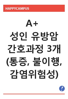 A+ 성인 유방암 간호과정 3개(통증, 불이행, 감염위험성)