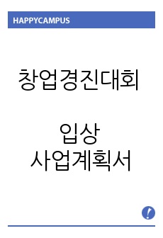 창업경진대회 입상 사업계획서