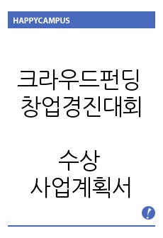 크라우드펀딩 창업경진대회 수상 사업계획서