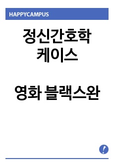 정신간호학 케이스) 영화-블랙스완 (간호진단 3개 / 간호과정 1개)