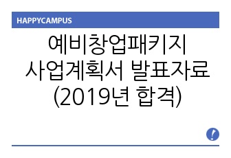 예비창업패키지 사업계획서 발표자료(2019년 합격)