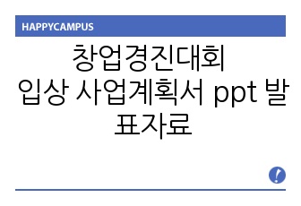 창업경진대회 입상 사업계획서 ppt 발표자료