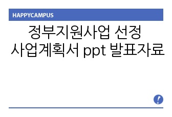 정부지원사업 선정 합격 사업계획서 ppt 발표자료(스마트벤처캠퍼스 이전의 스마트벤처창업학교)