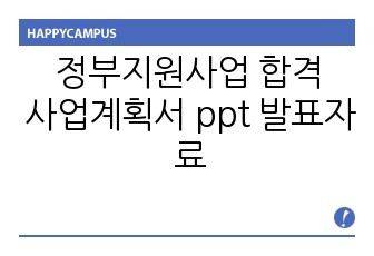 정부지원사업 선정 사업계획서 ppt 발표자료 (창업맞춤형사업)