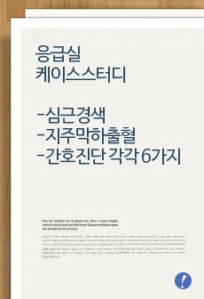 응급실 케이스 스터디, 급성통증, 비효과적 뇌조직관류, 심근경색증, 지주막하출혈, STEMI, SAH