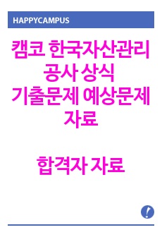 캠코 한국자산관리공사 상식 기출문제 예상문제 자료