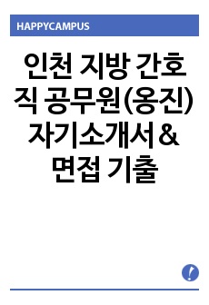 인천 지방 간호직 공무원(옹진) 자기소개서& 면접 기출