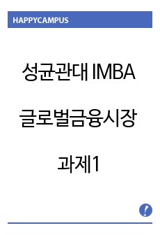 성균관대 IMBA 글로벌금융시장 과제1 환율에 따른 현금흐름, 국제수지의 변화, 국제금융센터의 조건