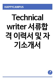 Technical writer 서류합격 이력서 및 자기소개서