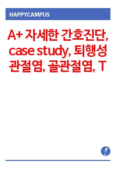 A+ 자세한 간호진단, case study, 퇴행성관절염, 골관절염, TKR수술, 낙상위험도 사정 및 한국형노인우울 척도 사정 포함