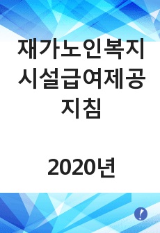 재가노인복지시설급여제공지침2020년