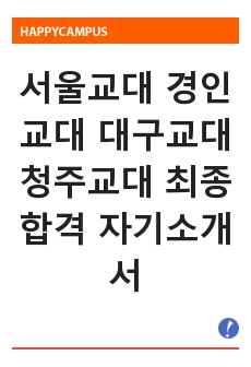 서울교대 경인교대 대구교대 청주교대 최종합격 자기소개서