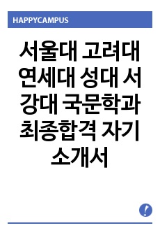 서울대 고려대 연세대 성대 서강대 국문학과 최종합격 자기소개서