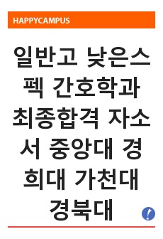 일반고 낮은스펙 간호학과 최종합격 자소서 중앙대 경희대 가천대 경북대