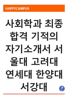 사회학과 최종합격 기적의 자기소개서 서울대 고려대 연세대 한양대 서강대