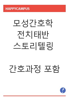 모성간호학 전치태반 스토리텔링 간호과정 포함