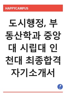 도시행정, 부동산학과 중앙대 시립대 인천대 최종합격 자기소개서