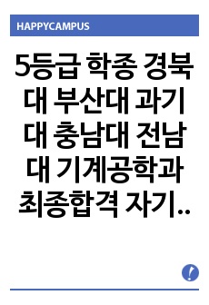 5등급 학종 경북대 부산대 과기대 충남대 전남대 기계공학과 최종합격 자기소개서