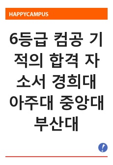 6등급 컴공 기적의 합격 자소서 경희대 아주대 중앙대 부산대