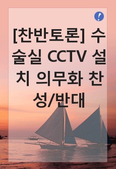 [찬반토론] 수술실 CCTV 설치 의무화 찬성/반대