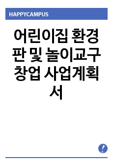 어린이집 환경판 및 놀이교구 창업 사업계획서