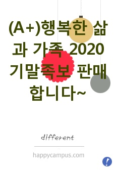 행복한 삶과 가족 / 족보 / 기말범위 / A+보장