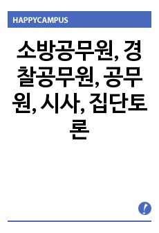 (추가수정)소방공무원, 경찰공무원, 공무원, 시사, 집단토론, 토론, 면접, 집단면접