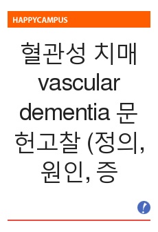 혈관성 치매 vascular dementia 문헌고찰 (정의, 원인, 증상, 진단, 검사, 치료, 합병증, 재활치료, 간호전략)