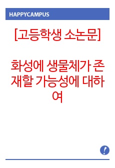 고등학교 소논문 - 화성에 생물체가 존재할 가능성에 대하여