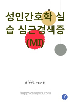 성인간호학 실습 심근경색증 (MI)