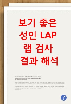 보기 좋은 성인 LAP 랩 검사 결과 해석