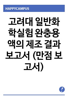 고려대 일반화학실험 완충용액의 제조 결과 보고서 (만점 보고서)