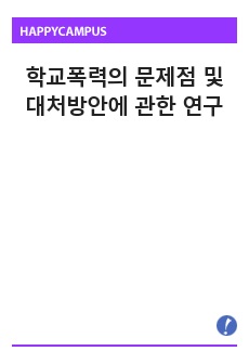 학교폭력의 문제점 및 대처방안에 관한 연구