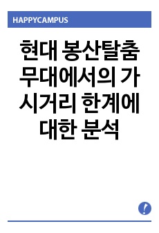 현대 봉산탈춤 무대에서의 가시거리 한계에 대한 분석