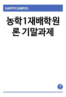 농학1재배학원론 기말과제