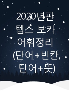 2020년판 텝스 보카 어휘정리(단어+빈칸, 단어+뜻)