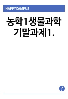 농학1생물과학 기말과제1.