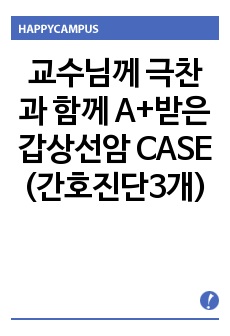 교수님께 극찬과 함께 A+받은 갑상선암 CASE (간호진단3개)