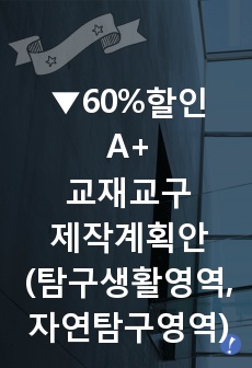 A+교재교구 제작 계획안(탐구생활영역, 자연탐구영역)