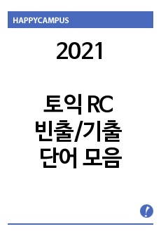 토익 RC 빈출/기출 단어 모음