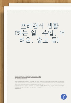 프리랜서로 살아간다는 것(프리랜서로 하는 업무, 실제 수입, 어려운 과정, 드리고 싶은 조언)