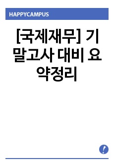 [국제재무] 기말고사 대비 요약정리